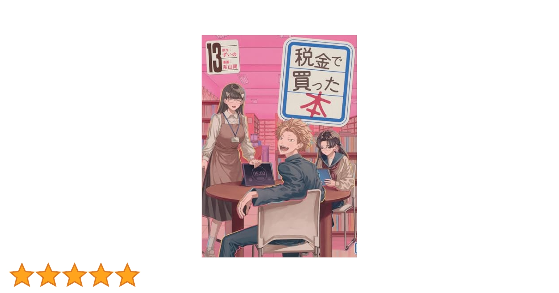 税金で買った本 １巻〜最新１３巻 税金で買った本 13 ヤングマガジンKC : 系山ケイ | HMV&BOOKS